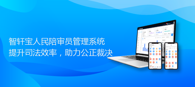 宝人民陪审员管理系统